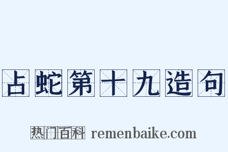 占蛇第十九造句是什么意思的图片